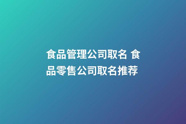 食品管理公司取名 食品零售公司取名推荐-第1张-公司起名-玄机派
